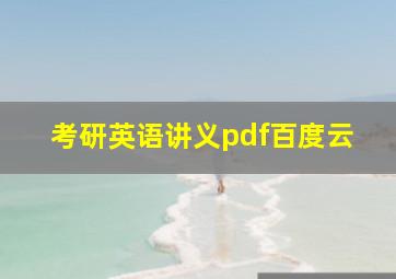 考研英语讲义pdf百度云