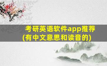 考研英语软件app推荐(有中文意思和读音的)