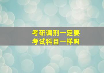 考研调剂一定要考试科目一样吗