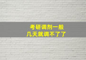 考研调剂一般几天就调不了了