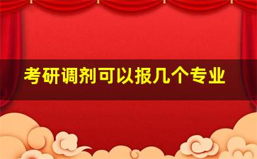 考研调剂可以报几个专业