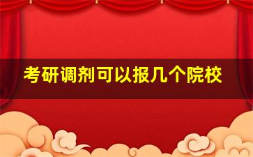 考研调剂可以报几个院校