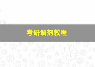 考研调剂教程