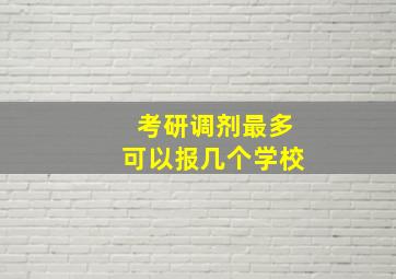 考研调剂最多可以报几个学校