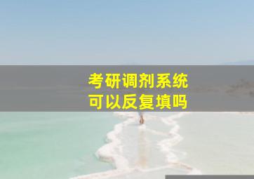 考研调剂系统可以反复填吗