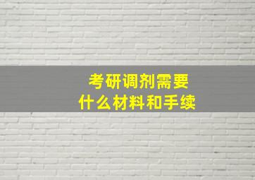 考研调剂需要什么材料和手续