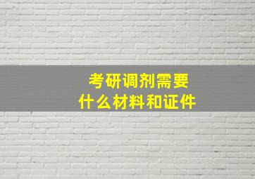 考研调剂需要什么材料和证件