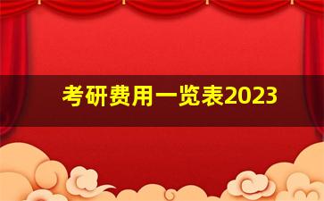 考研费用一览表2023