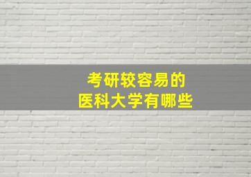 考研较容易的医科大学有哪些