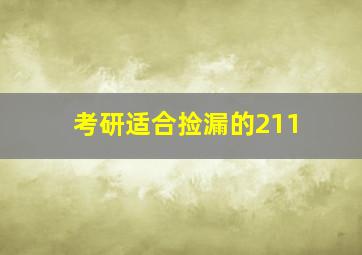 考研适合捡漏的211