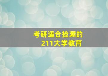 考研适合捡漏的211大学教育