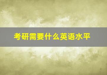 考研需要什么英语水平