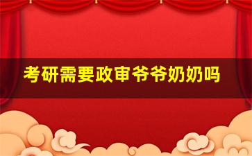 考研需要政审爷爷奶奶吗