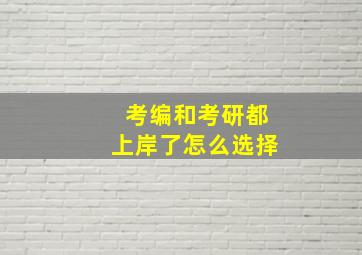 考编和考研都上岸了怎么选择