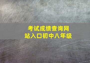 考试成绩查询网站入口初中八年级