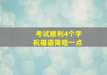 考试顺利4个字祝福语简短一点