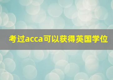 考过acca可以获得英国学位