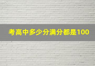 考高中多少分满分都是100