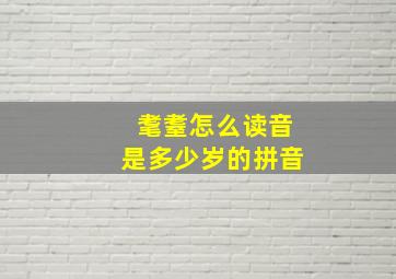 耄耋怎么读音是多少岁的拼音