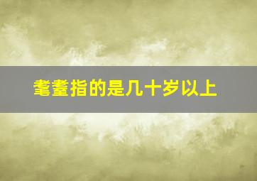 耄耋指的是几十岁以上