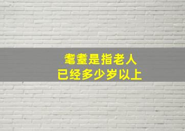 耄耋是指老人已经多少岁以上