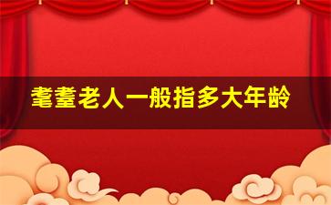 耄耋老人一般指多大年龄