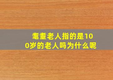 耄耋老人指的是100岁的老人吗为什么呢