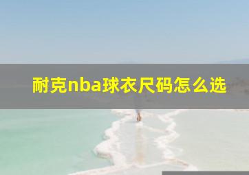 耐克nba球衣尺码怎么选