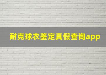 耐克球衣鉴定真假查询app