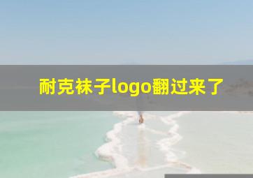 耐克袜子logo翻过来了