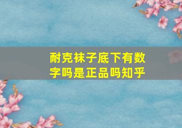 耐克袜子底下有数字吗是正品吗知乎