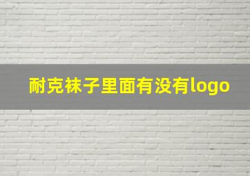 耐克袜子里面有没有logo