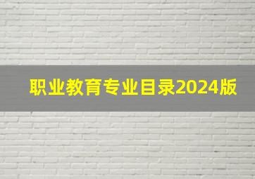 职业教育专业目录2024版