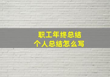 职工年终总结个人总结怎么写