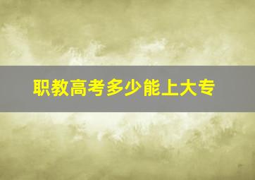 职教高考多少能上大专