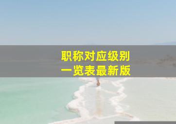 职称对应级别一览表最新版