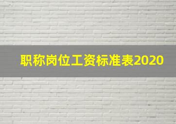 职称岗位工资标准表2020