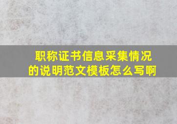 职称证书信息采集情况的说明范文模板怎么写啊