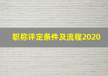 职称评定条件及流程2020