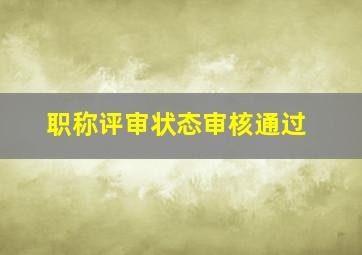 职称评审状态审核通过