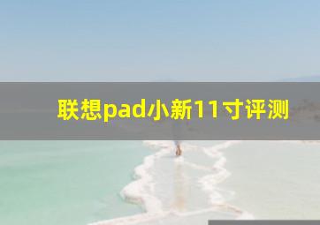 联想pad小新11寸评测