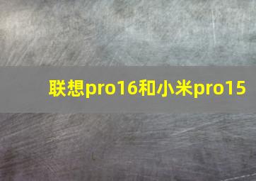 联想pro16和小米pro15