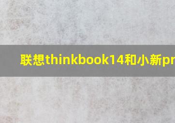 联想thinkbook14和小新pro13