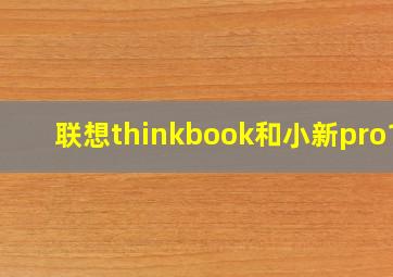 联想thinkbook和小新pro14