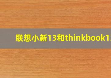 联想小新13和thinkbook13s