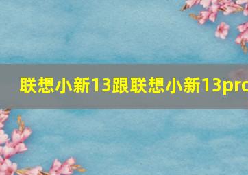 联想小新13跟联想小新13pro