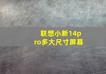 联想小新14pro多大尺寸屏幕