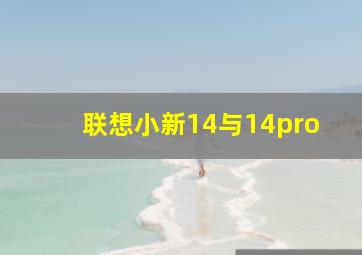 联想小新14与14pro