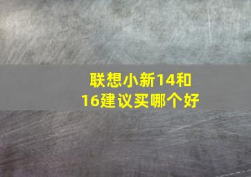 联想小新14和16建议买哪个好