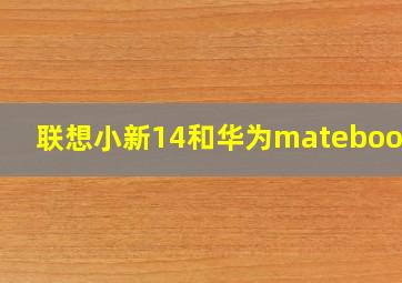 联想小新14和华为matebook13